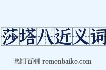 莎塔八近义词是什么意思的图片